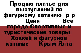 Продаю платье для выступлений по фигурному катанию, р-р 146-152 › Цена ­ 9 000 - Все города Спортивные и туристические товары » Хоккей и фигурное катание   . Крым,Ялта